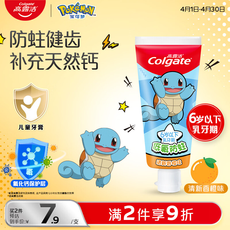 高露洁宝可梦儿童牙刷2-5岁 6.9元，高露洁宝可梦儿童牙膏0-6岁清新香橙味40g 7.9元 - 线报酷