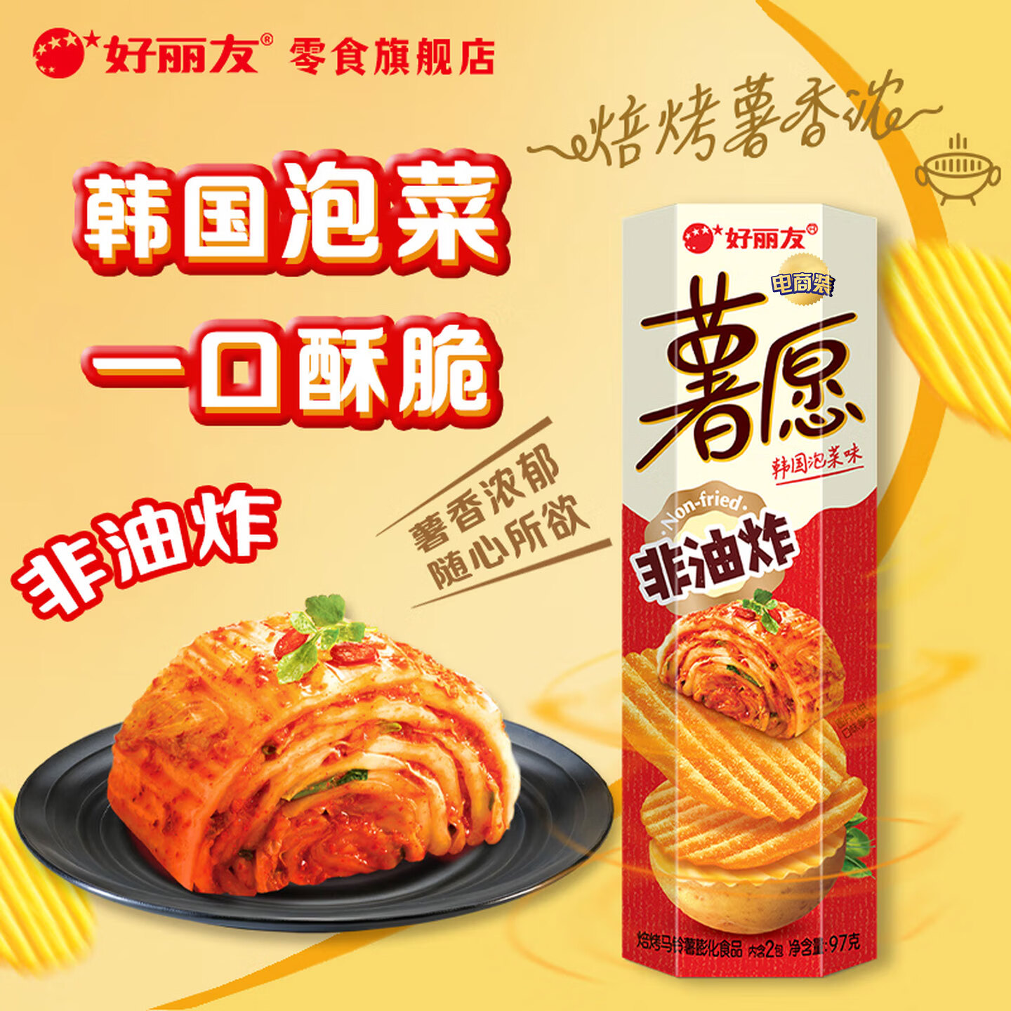 好丽友薯愿多口味薯片97g*1盒任选6件 30.4元 - 线报酷