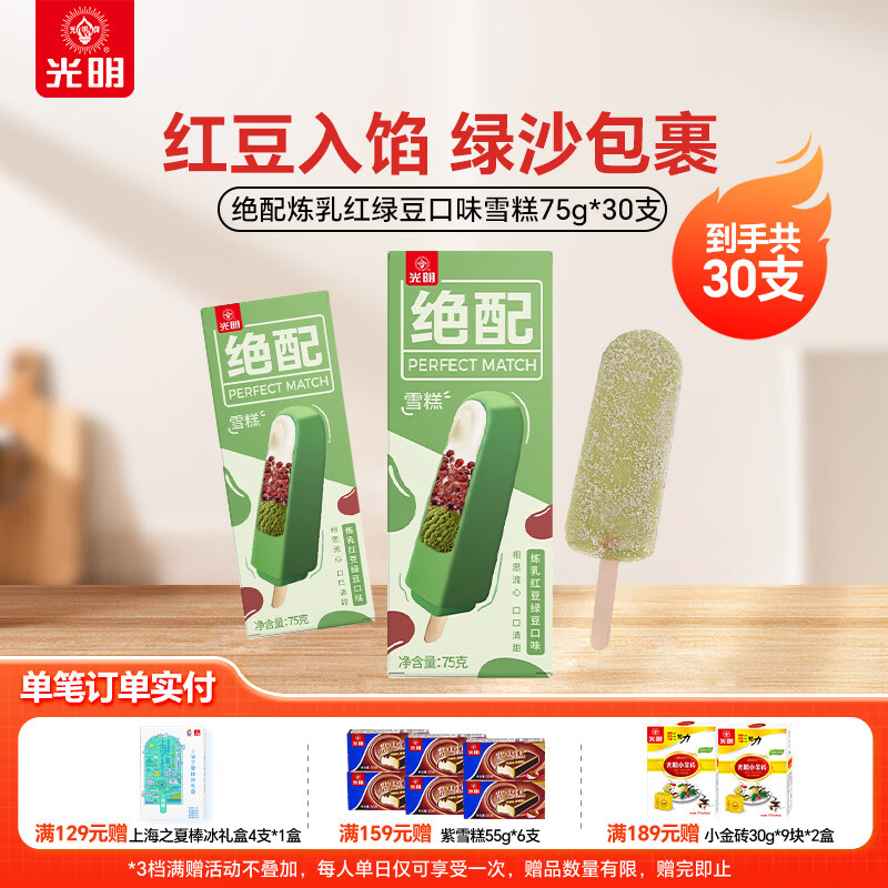 光明牌炼乳红绿豆冰淇淋30支 59元 - 线报酷