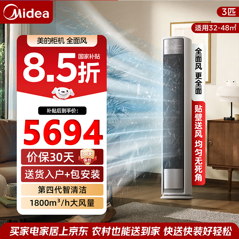 美的空调立式柜机全面风 KFR-72LW/N8QM1风尊二代 3匹 一级能效 4799.15元 - 线报酷