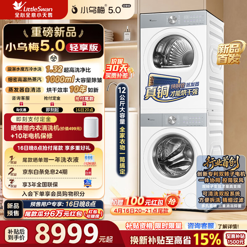小天鹅（LittleSwan）小乌梅5.0轻享版洗烘套装12KG - 线报酷