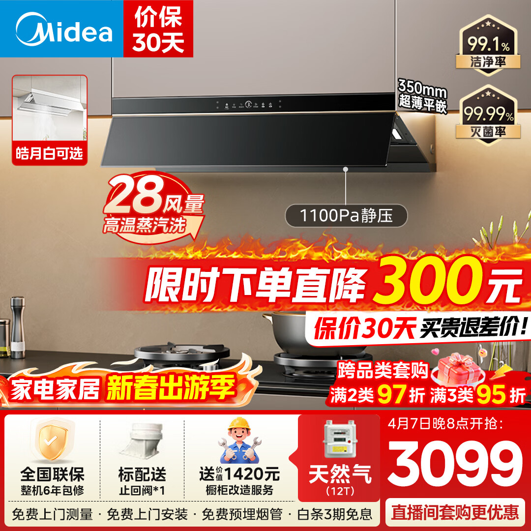 美的蒸汽洗AK7PRO 2799元，美的天然气烟灶套装搭Q529L 3898元 - 折送网