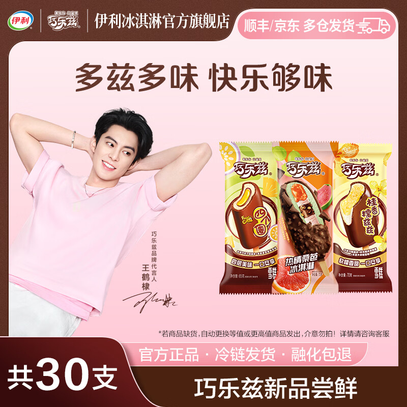 伊利王鹤棣同款巧乐兹冰淇淋雪糕共30支 2040g 到手🈴76.9元 - 线报酷