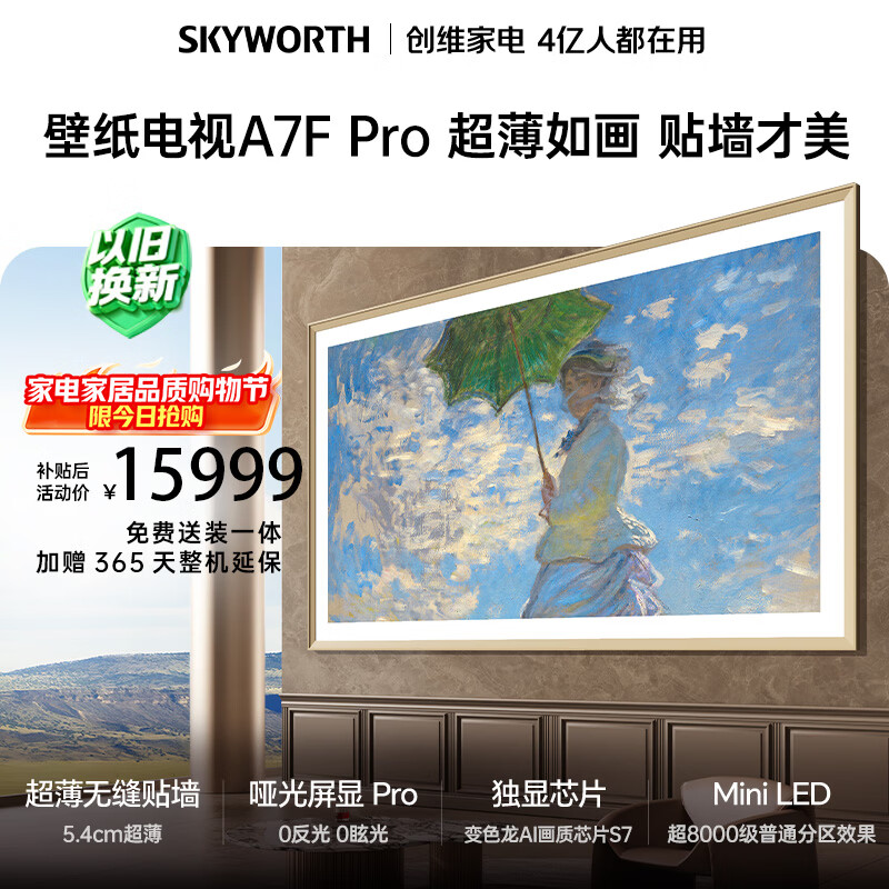 创维100A7Fpro壁纸电视 12611元 - 线报酷