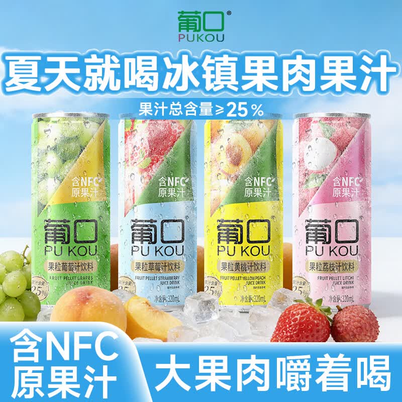 葡釦果肉饮料320ml*15罐 56.91元 - 线报酷