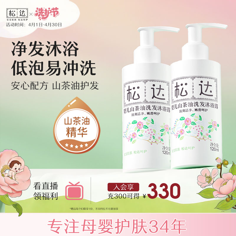 松达婴儿山茶油洗沐二合一拍1发2瓶共240ml 35.9元 - 线报酷 松达婴儿山茶油洗沐二合一拍1发2瓶共240ml 35.9元 - 线报酷