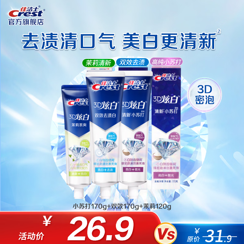 佳洁士3D炫白牙膏3支共460g 小苏打170g 双效170g 茉莉120g 19.9元 - 线报酷