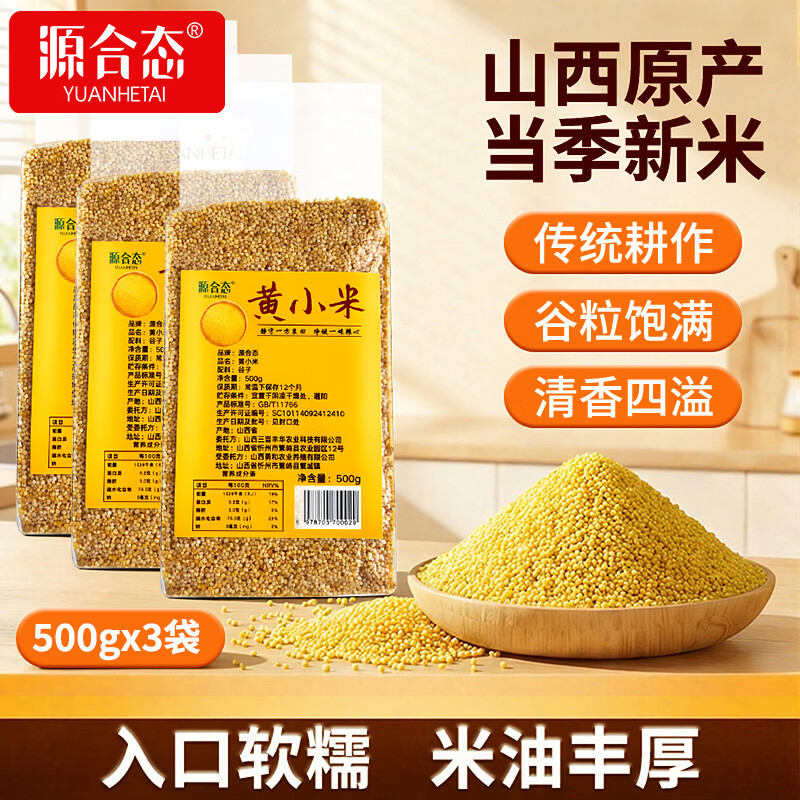 源合态山西黄小米500g*3袋 15.9元 - 线报酷