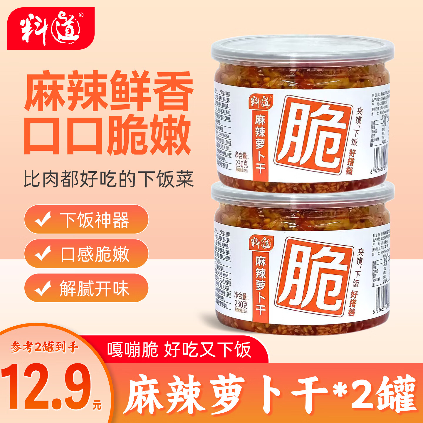 料道萝卜干香辣萝卜干230g*2瓶 12.9元，料道萝卜干麻辣萝卜干230g*2瓶 12.9元 - 86线报
