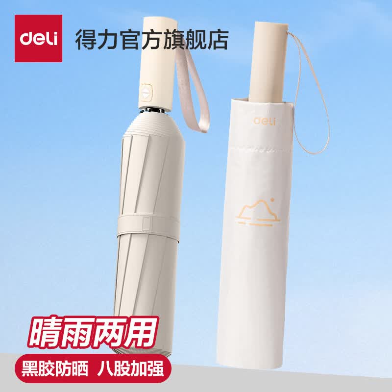 得力黑胶防晒八骨晴雨伞 UPF50+ 17.9元 - 线报酷