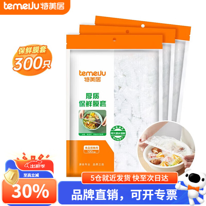 特美居一次性保鲜膜套300只 17.9元 - 线报酷