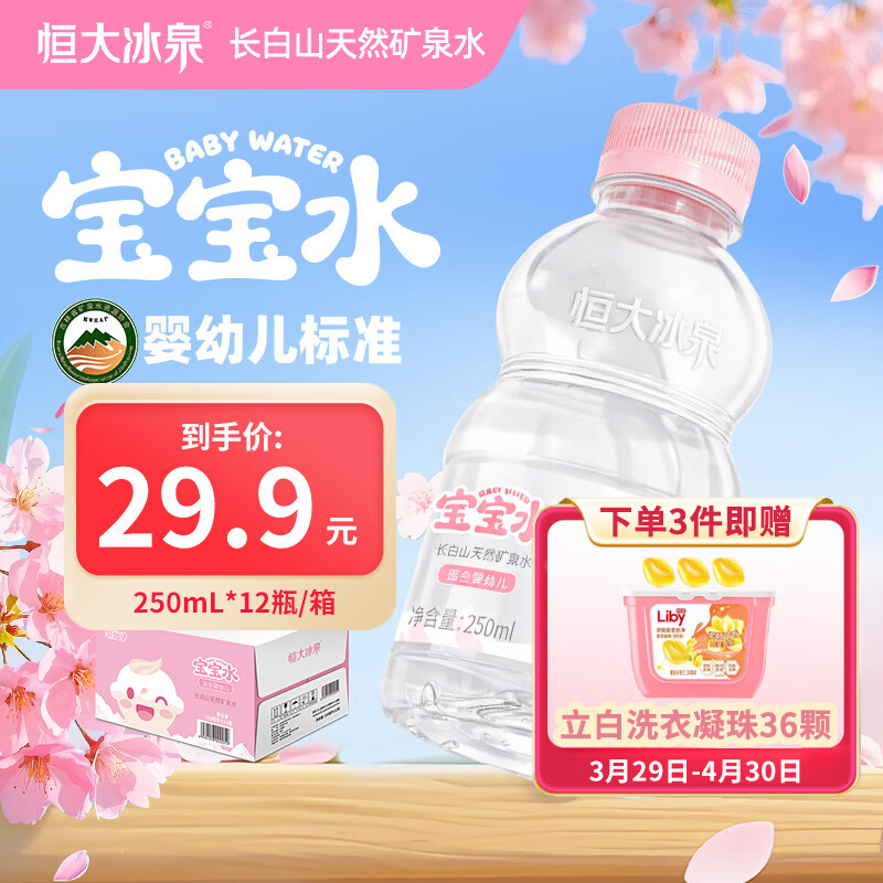 恒大冰泉婴儿低钠天然矿泉水250ml*12瓶 3件60.7元 - 线报酷