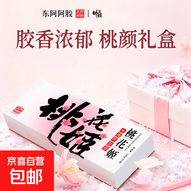 东阿阿胶桃花姬玫瑰阿胶糕160g/礼盒 99元 - 折送网