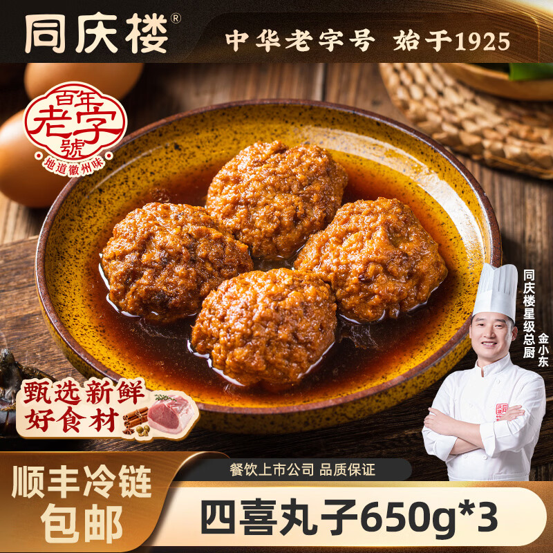 同庆楼四喜丸子650g*3 49.9元 - 线报酷