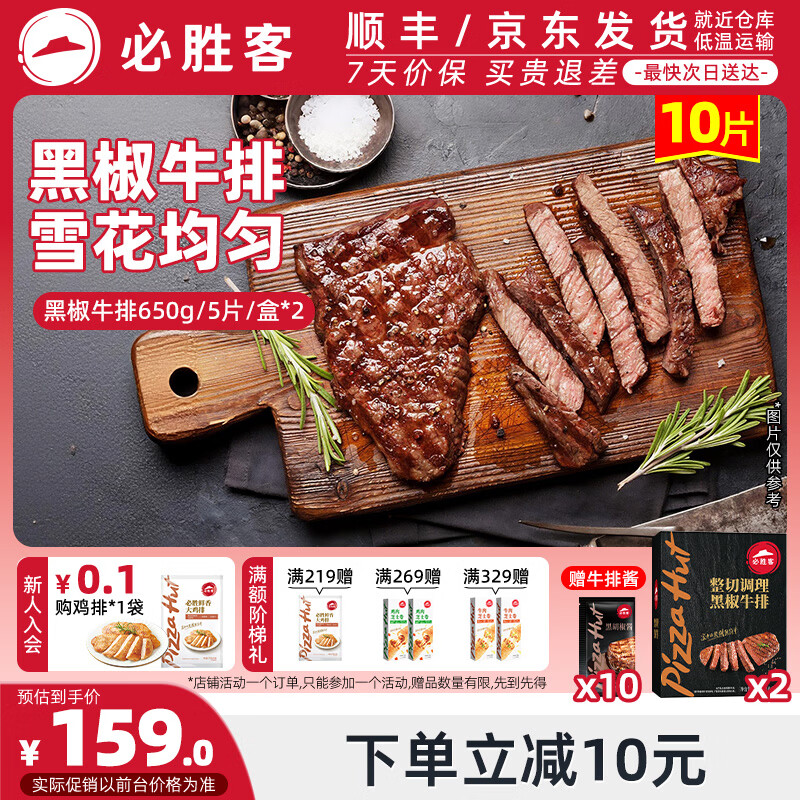 必胜客黑椒牛排礼盒1.3kg/10片 赠牛排酱10袋 139元 - 线报酷