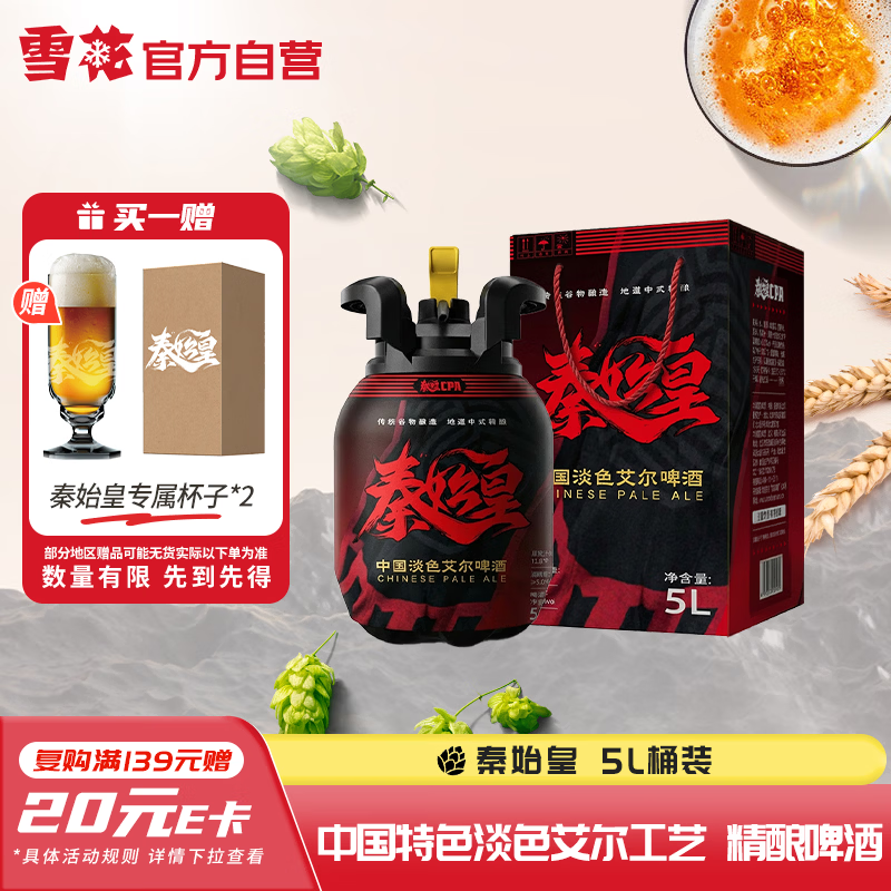 自营雪花啤酒秦始皇CPA中国特色淡色艾尔啤酒5L桶 128元 赠秦始皇专属杯2支 - 线报酷