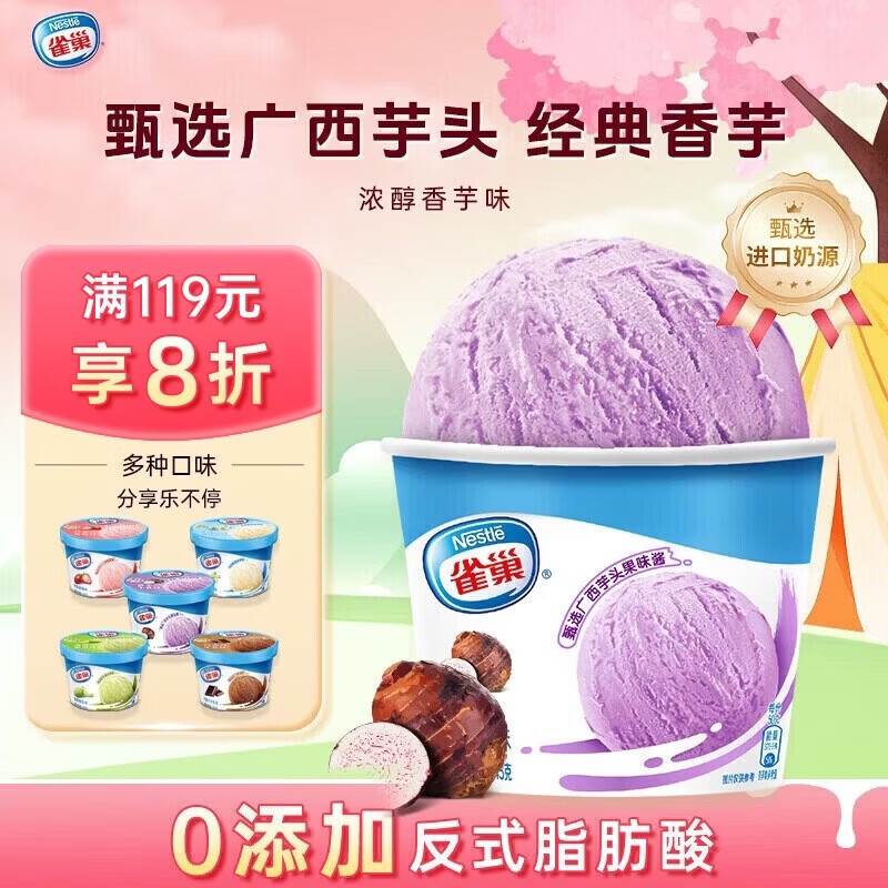 雀巢冰淇淋家庭杯任选5件 49.5元 - 线报酷