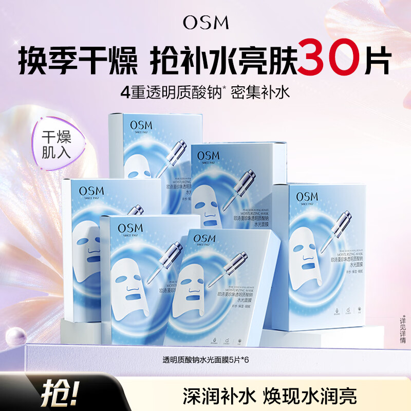 欧诗漫透明质酸水光面膜30片 33.9元 - 折送网