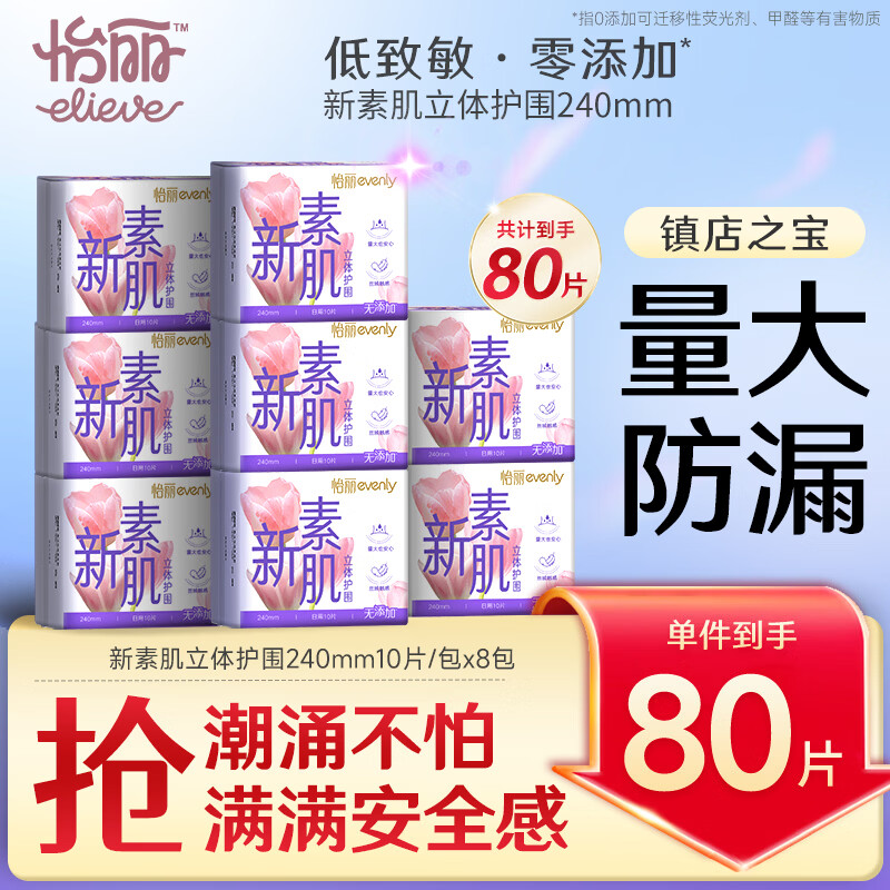 怡丽新素肌日用240mm80片 45元 - 线报酷