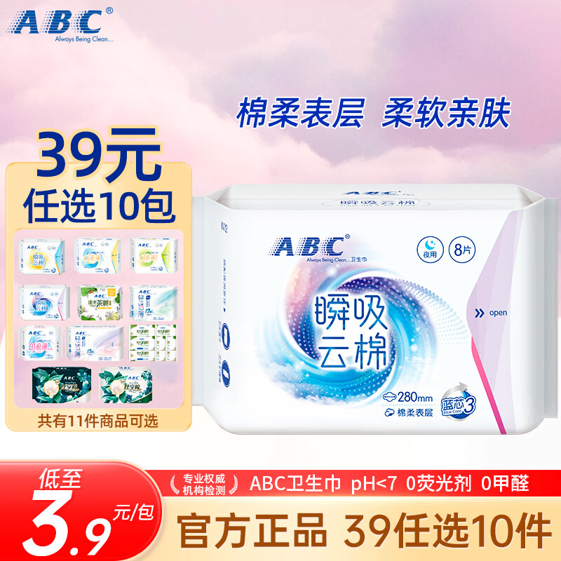 ABC瞬吸云棉日夜用卫生巾任选10件 39元 - 线报酷