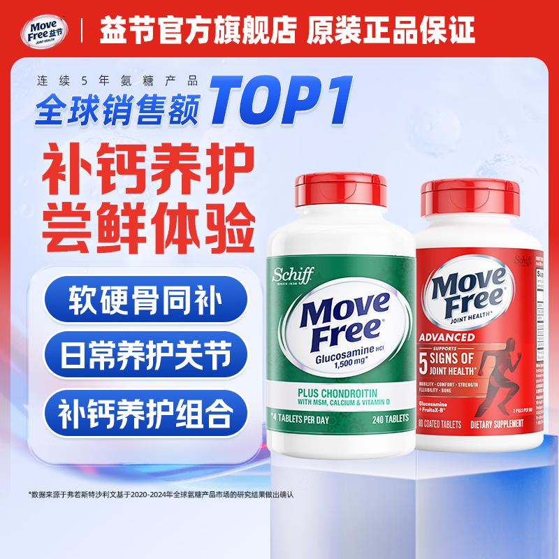 Movefree益节高钙氨糖80粒+红瓶氨糖80粒 238元 - 86线报
