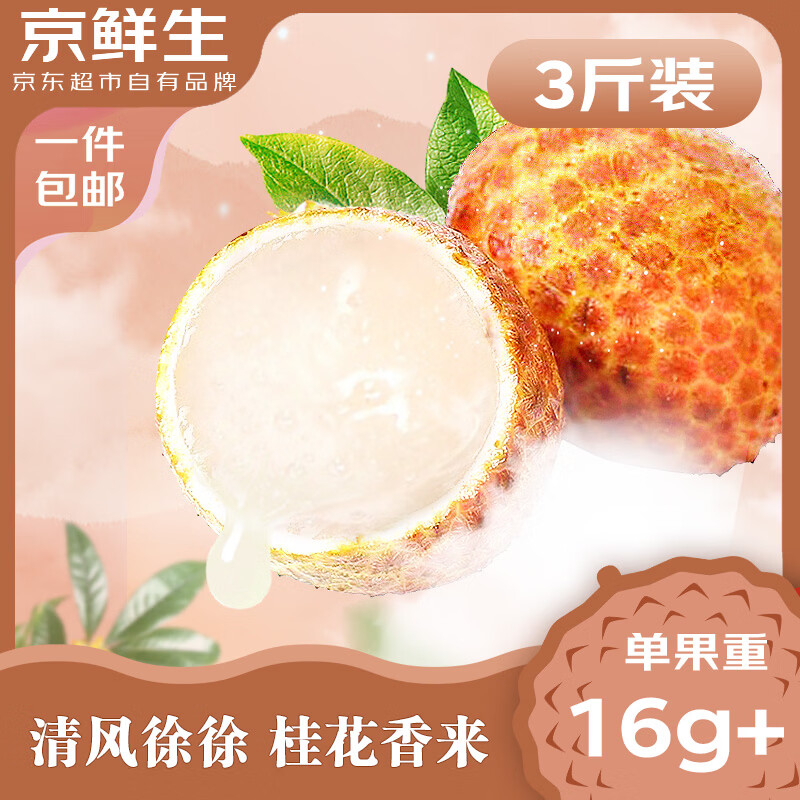 京鲜生海南桂花香荔枝净重3斤 69.9元 - 线报酷