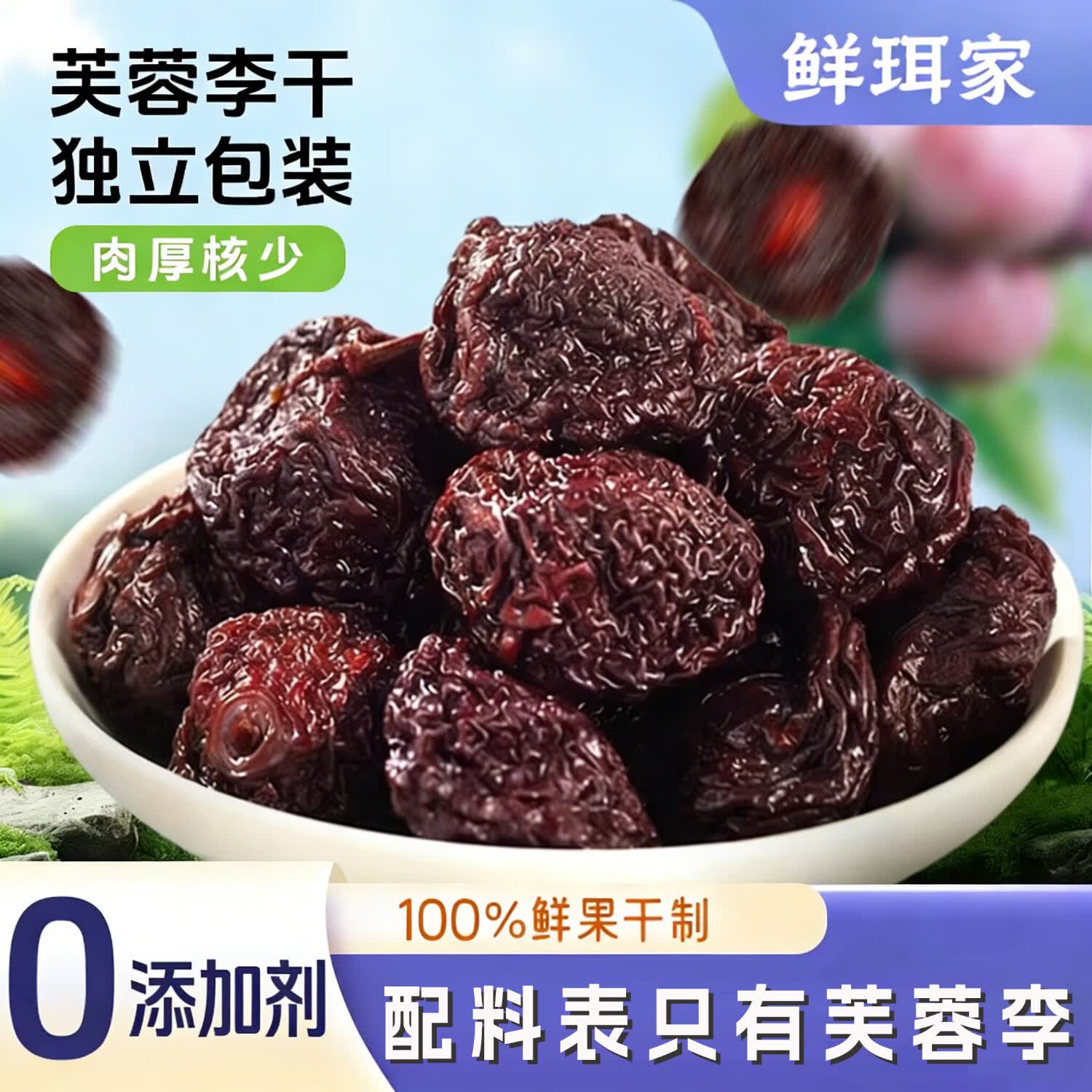 鲜珥家芙蓉李干100g*3袋 19.9元 - 线报酷