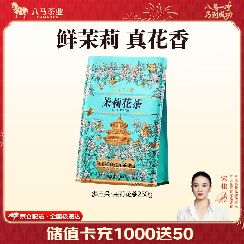 八马茶业多三朵茉莉花茶袋装250g 50元 - 线报酷