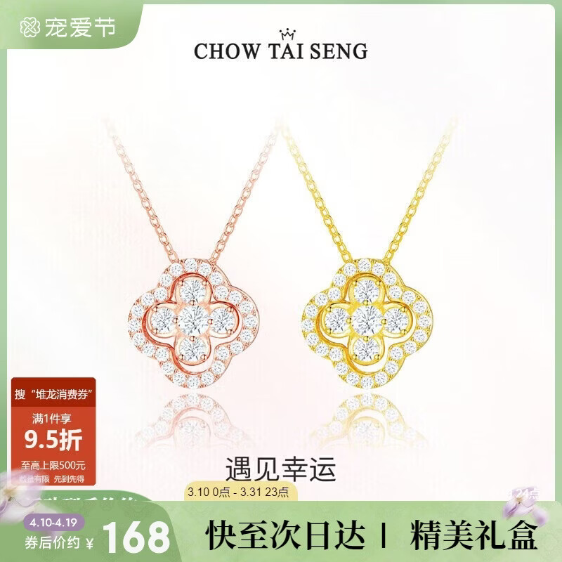 周大生轻奢气质四叶草银项链女 127.9元，周大生十里桃花玛瑙手串转运珠 129元 - 线报酷