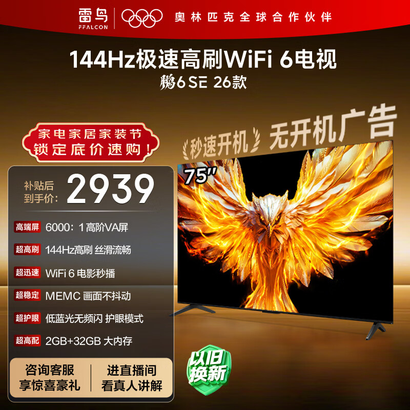 TCL雷鸟电视 75鹏6SE 26款 75英寸 挂架 2488.16元 - 线报酷