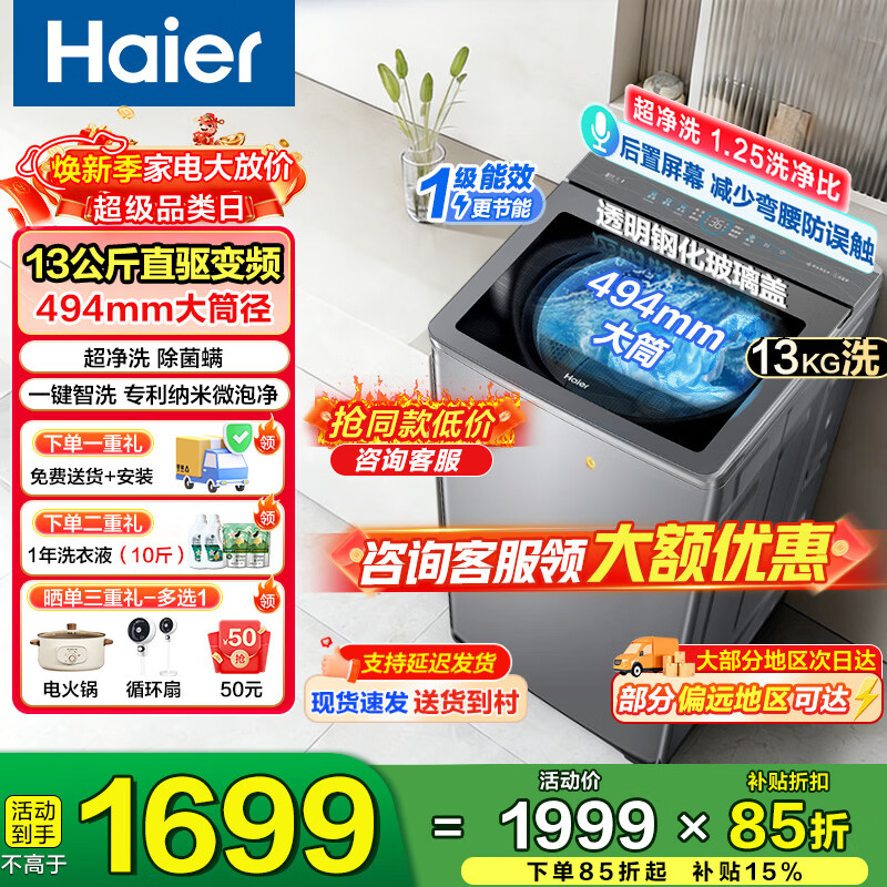 海尔云溪4.0波轮13kg直驱玻璃面板XQB130-BZ27A2 1339元 - 线报酷