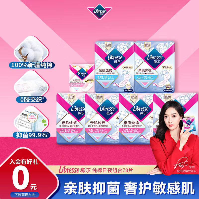 薇尔亲肌纯棉卫生巾日夜组合78片套装 买一送一到手158片 31.86元 - 折送网