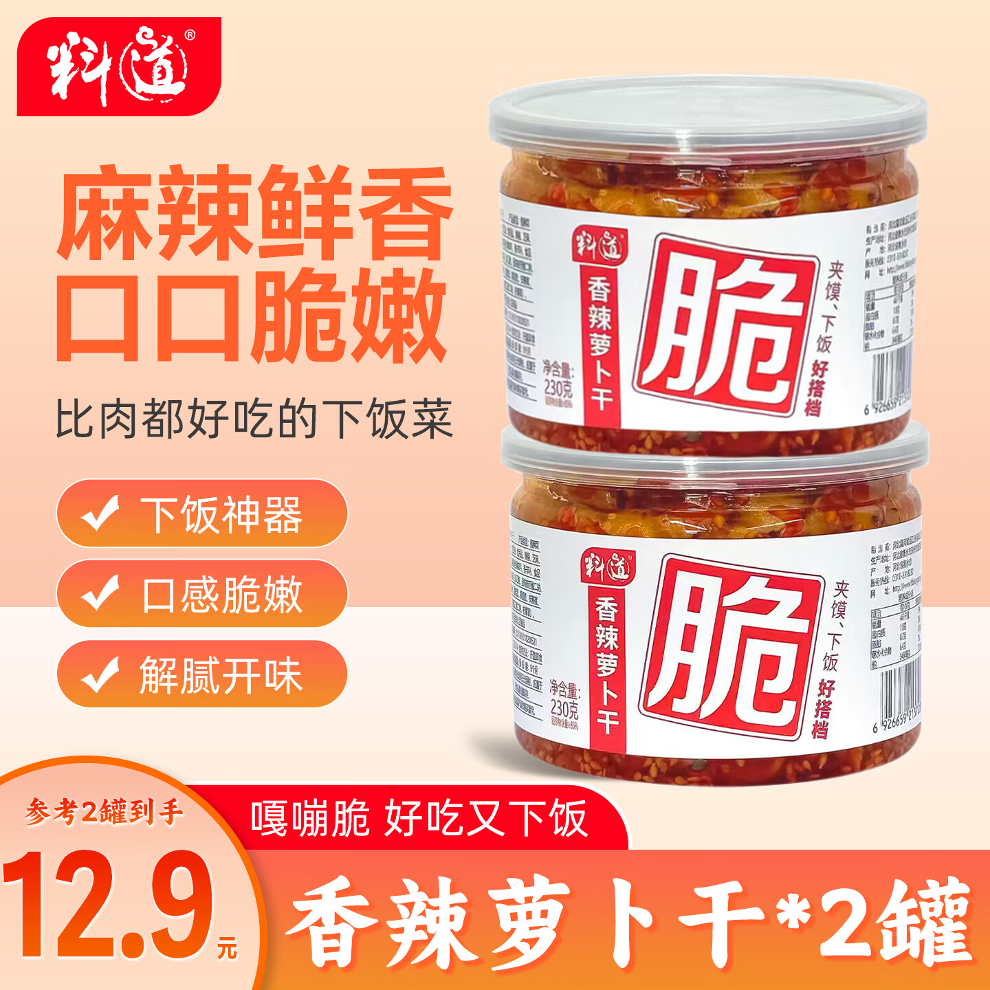 🔴料道麻辣香脆萝卜干 230g*2 瓶 💰12.9 元🉐2 瓶 🔹四川风味 - 线报酷