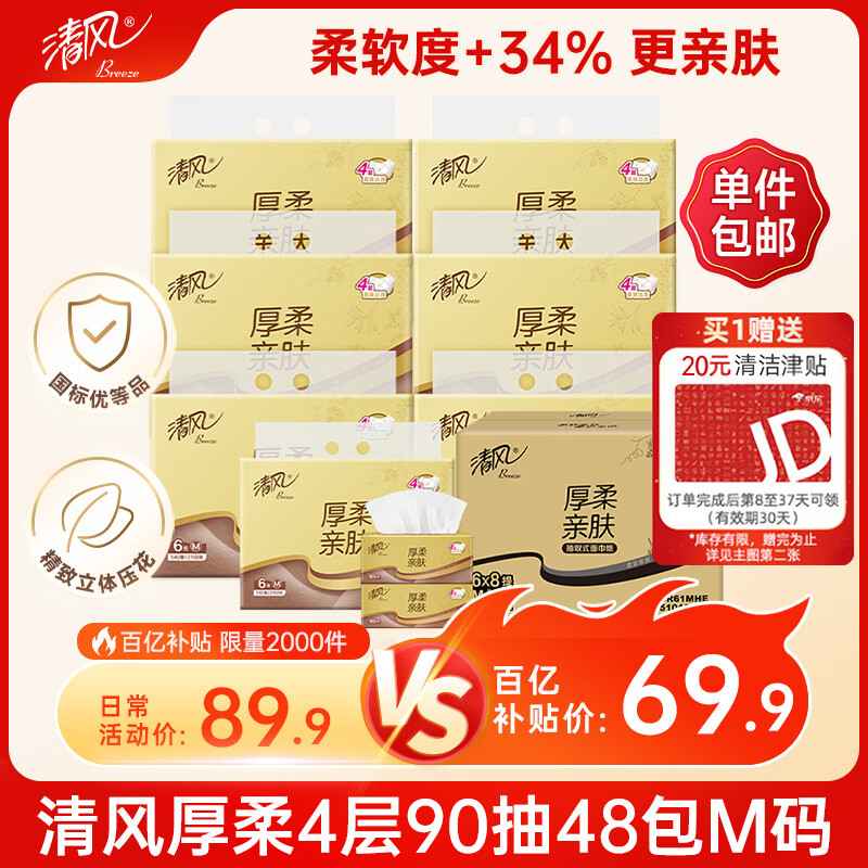 清风柔厚抽纸4层90抽*48（170*154mm） 69.9元 - 线报酷