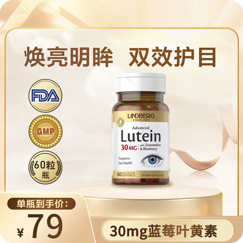 LINDBERG护眼叶黄素软胶囊60粒 69元 - 86线报