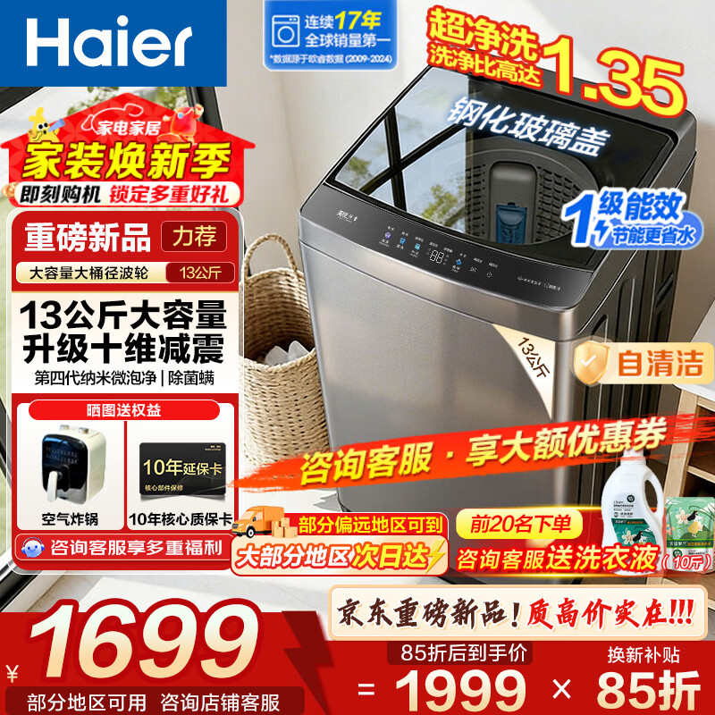 统帅超省电大1.5匹一级 1699元，海尔波轮13公斤升级版 1599元 - 折送网