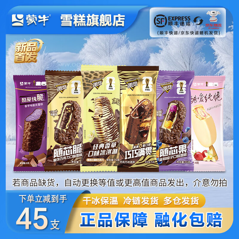 蒙牛随变经典雪糕多口味组合45支装 89.9元 - 折送网