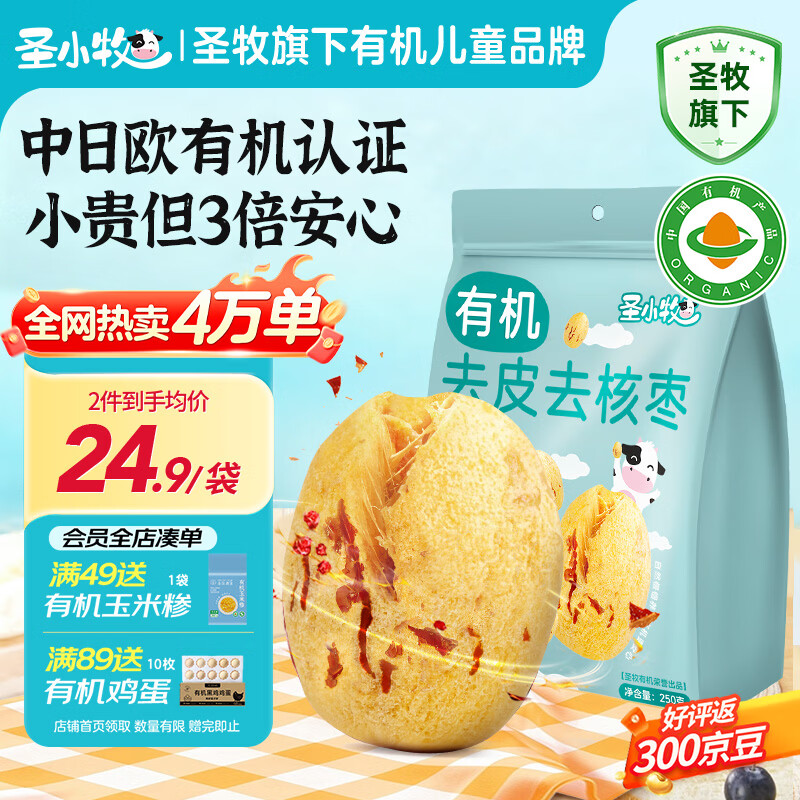 圣小牧有机去皮去核红枣新疆一级灰枣独立小袋60-70颗 拍2件 39.6元 - 线报酷