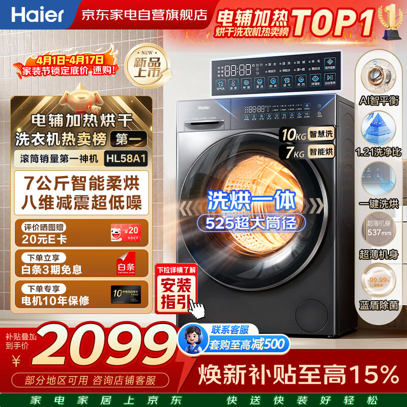 海尔滚筒洗衣机超越系列10KG 商场同款 XQG100-HL58A1 2088元 - 线报酷