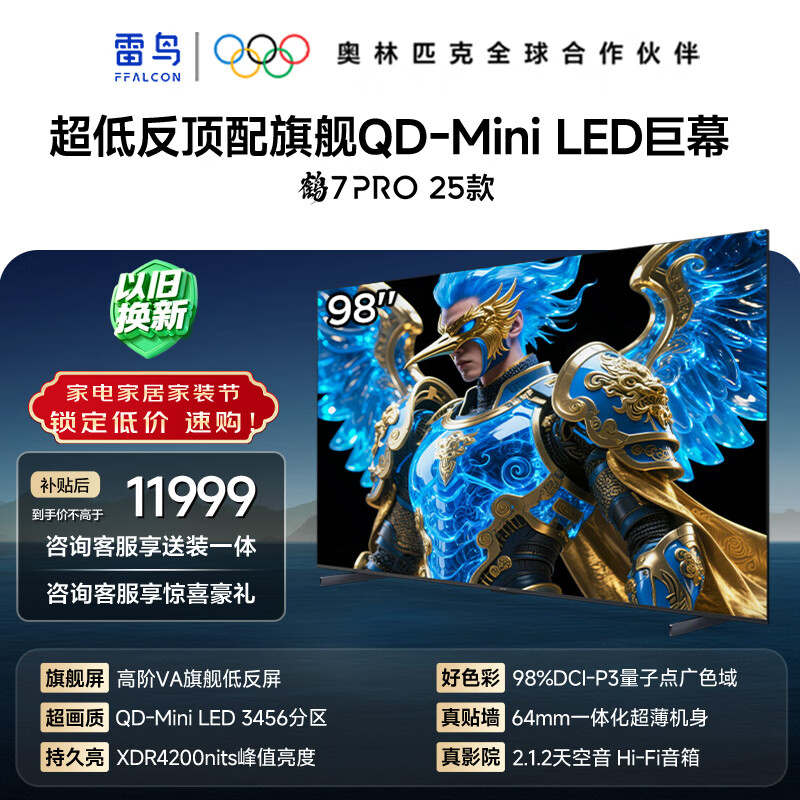 雷鸟鹤6Ultra 25款98英寸 6511元，雷鸟鹤7pro 25款98英寸 8805元 - 线报酷