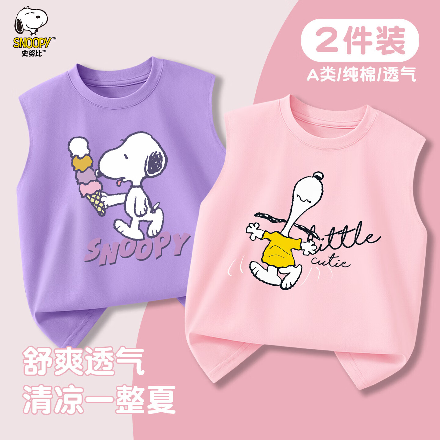 史努比全棉儿童背心2件装 30元 - 折送网