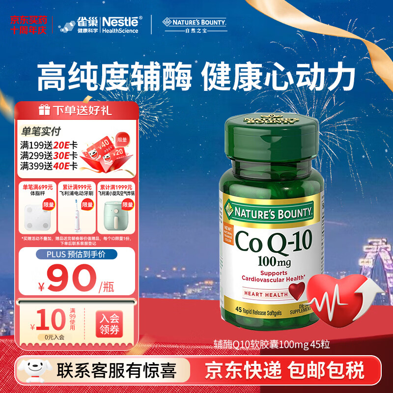 自然之宝辅酶Q10软胶囊45粒 76元 - 折送网