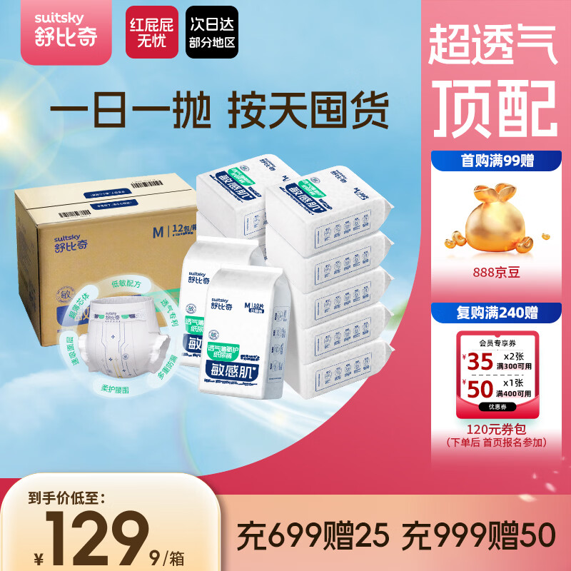舒比奇透气薄氧护尿不湿拍1发12包 104.9元 - 线报酷