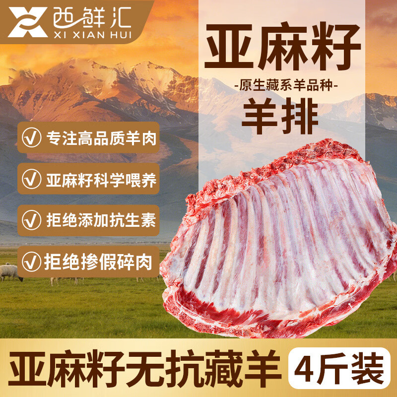 西鲜汇藏羊原切羊排4斤 169元 - 线报酷