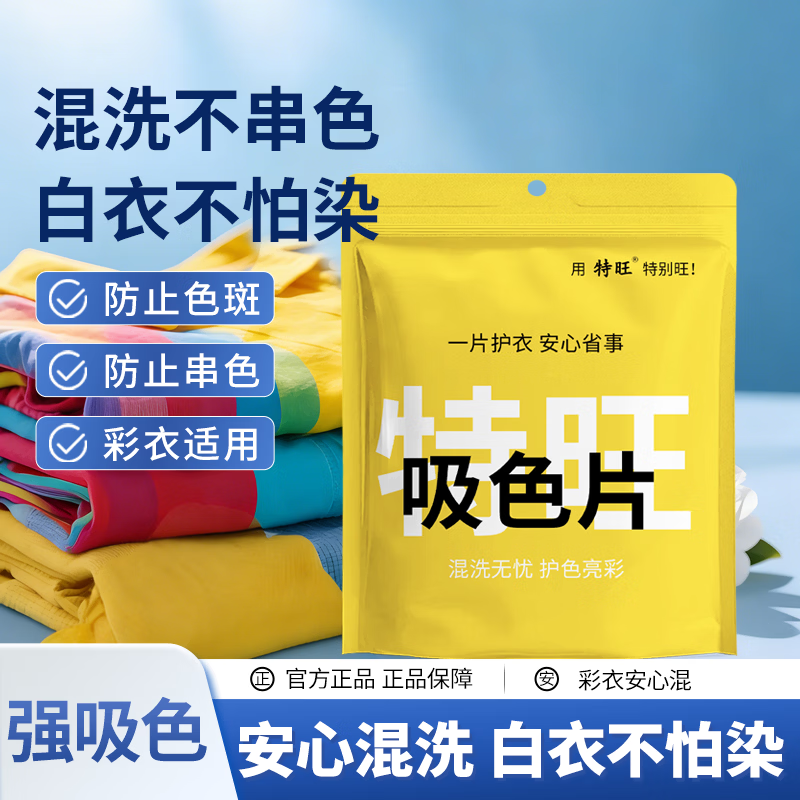 特旺防染色吸色片5盒/250片 12.9元 - 线报酷