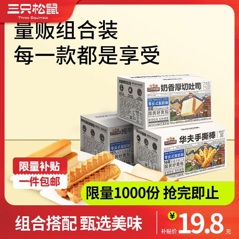 三只松鼠厚岩烧乳酪吐司520g 13.9元，三只松鼠手撕棒+蛋白棒+厚切吐司3箱 16.9元 - 美泡泡