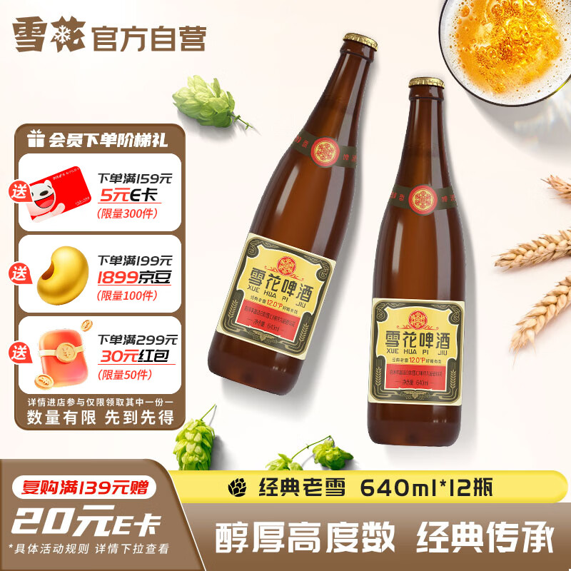 先跳转APP领9.5折消费卷 再领99-10卷 🚚JD自营 雪花啤酒 - 线报酷