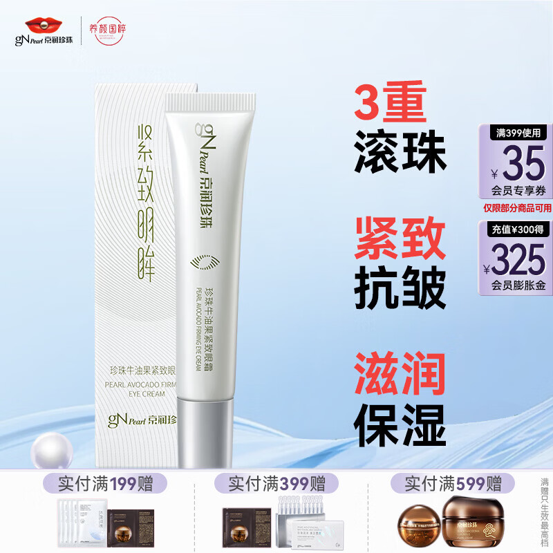 京润珍珠牛油果紧致眼霜15g 29.9元，京润珍珠补水面膜10片 29.9元 - 线报酷