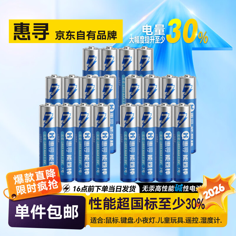 惠寻7号碱性电池20粒装 9.9元，惠寻7号碳性电池40粒装 9.9元 - 线报酷
