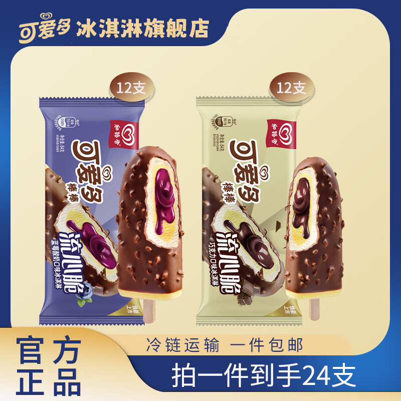 可爱多棒棒流心脆冰淇淋24支 69.9元 - 线报酷